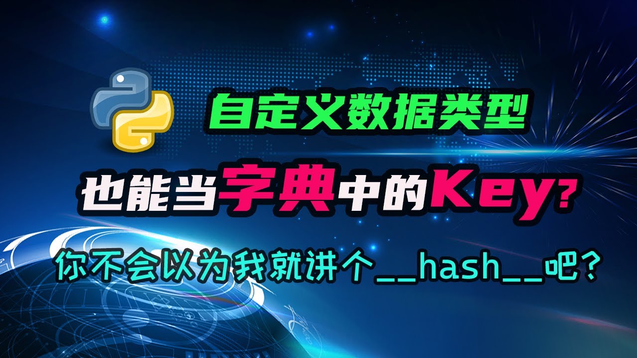 【python】自定义类型的对象，可以成为字典的键值么？这里有什么你从没想过的坑呢？ — 码农高天