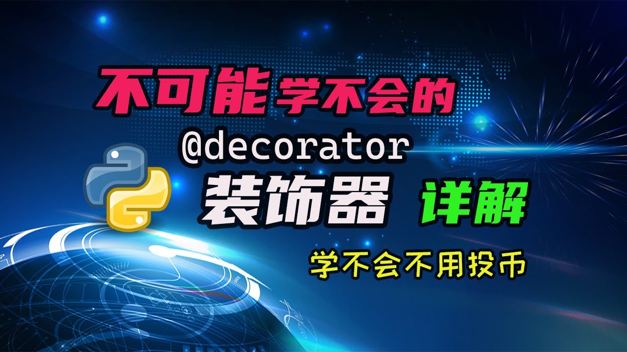 【python】装饰器超详细教学，用尽毕生所学给你解释清楚，以后再也不迷茫了！ — 码农高天