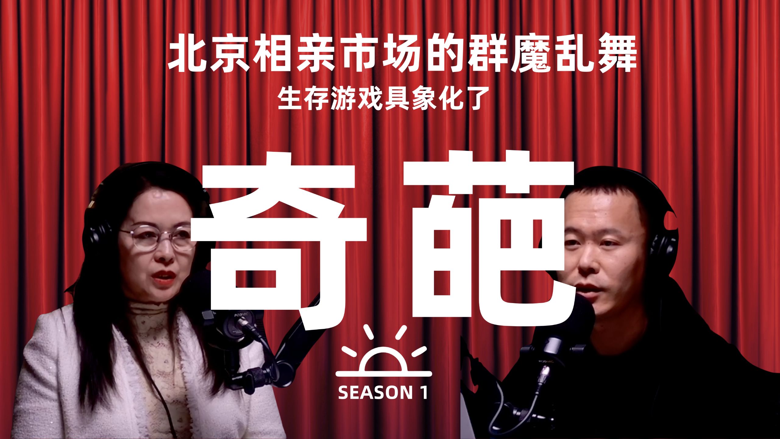 北京相亲市场实录，全宇宙最惨烈的婚恋斗兽场？结尾有彩蛋【视频播客】 — 万里江河播客