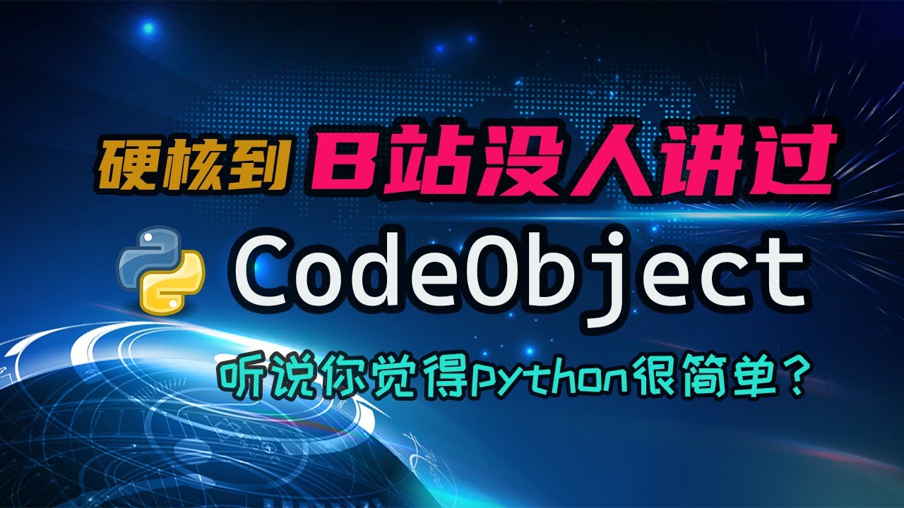 【python】B站没人讲过的CodeObject，python底层实现一点都不简单！ — 码农高天