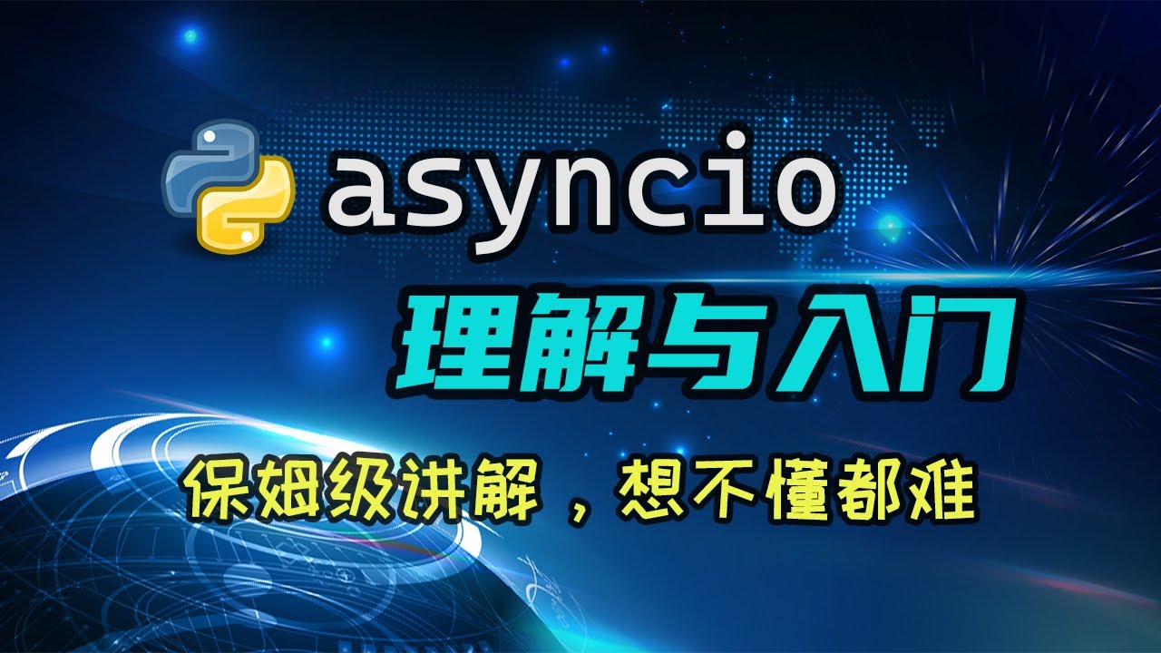 【python】asyncio的理解与入门，搞不明白协程？看这个视频就够了。 — 码农高天