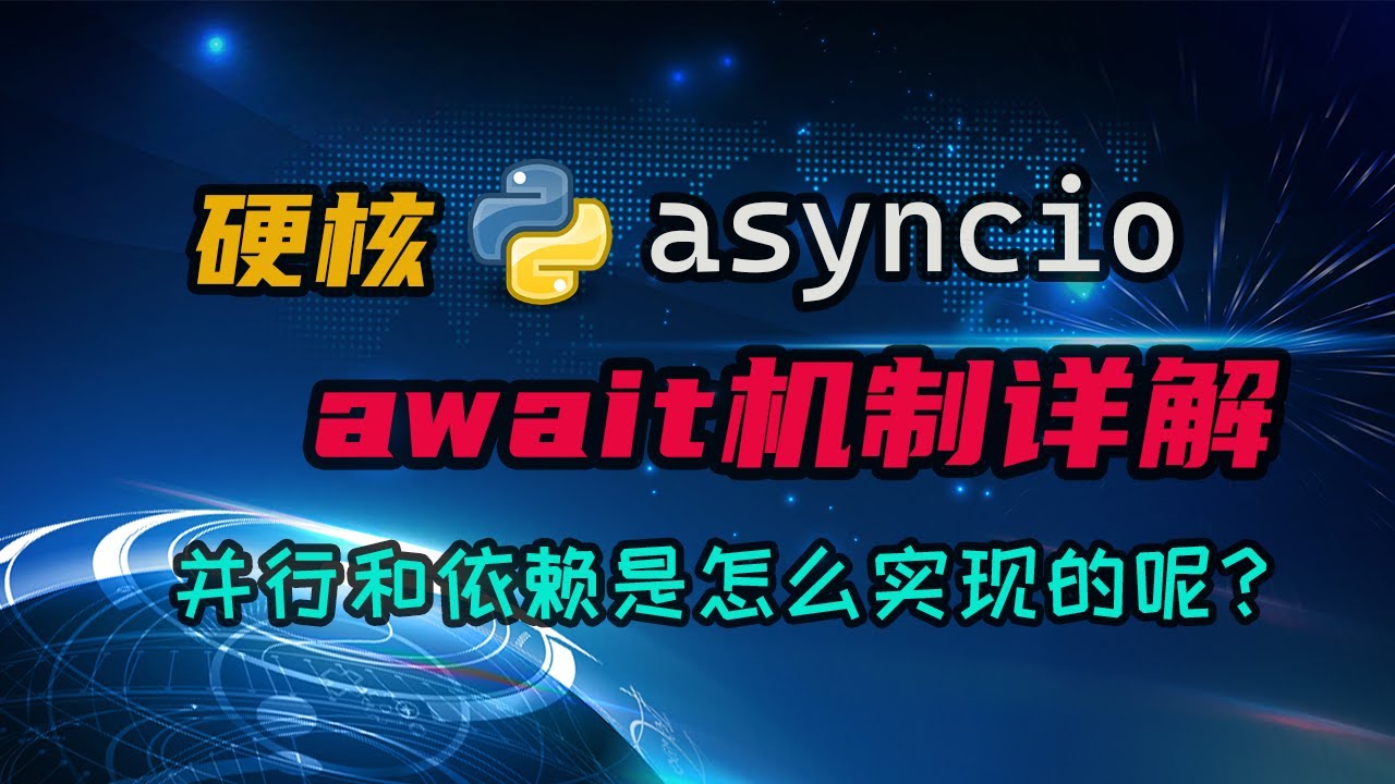 【python】await机制详解。再来个硬核内容，把并行和依赖背后的原理全给你讲明白 — 码农高天