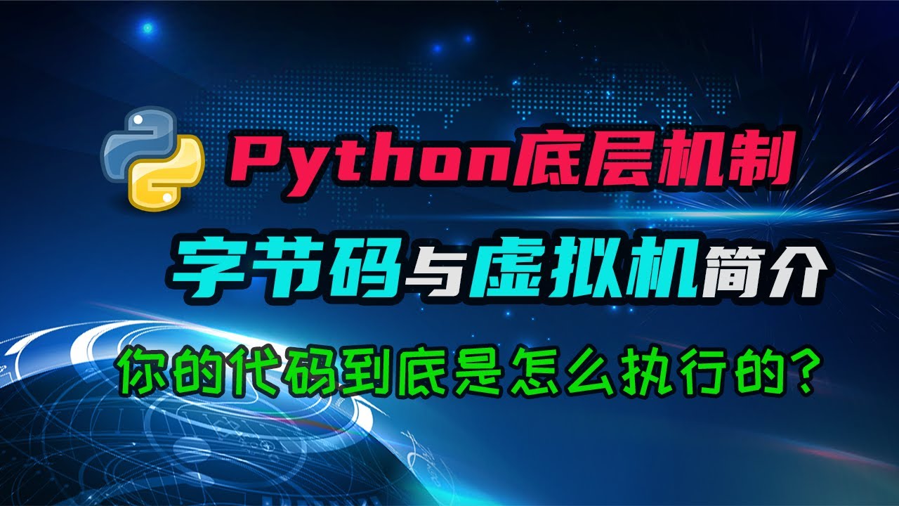 【python】字节码和虚拟机？python代码竟然是这么执行的！ — 码农高天