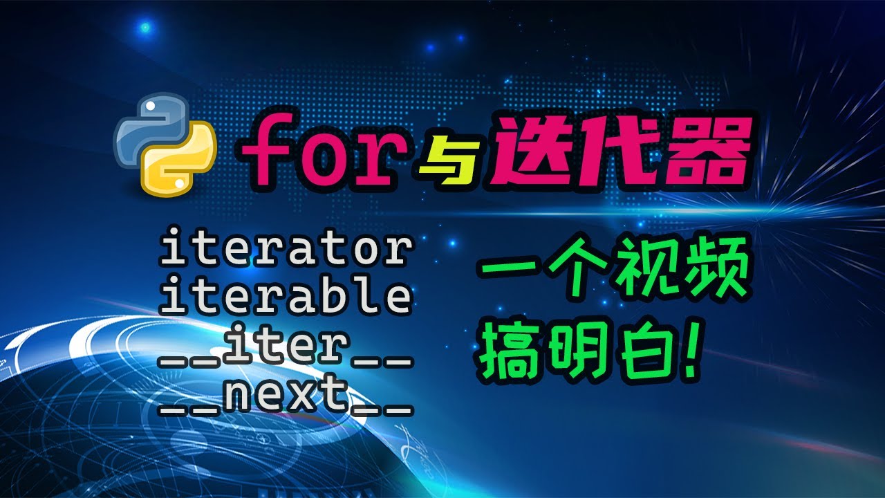 【python】对迭代器一知半解？看完这个视频就会了。涉及的每个概念，都给你讲清楚！ — 码农高天
