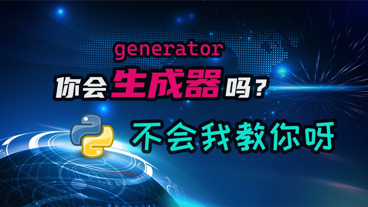 【python】生成器是什么？怎么用？能干啥？一期视频解决你所有疑问！ — 码农高天