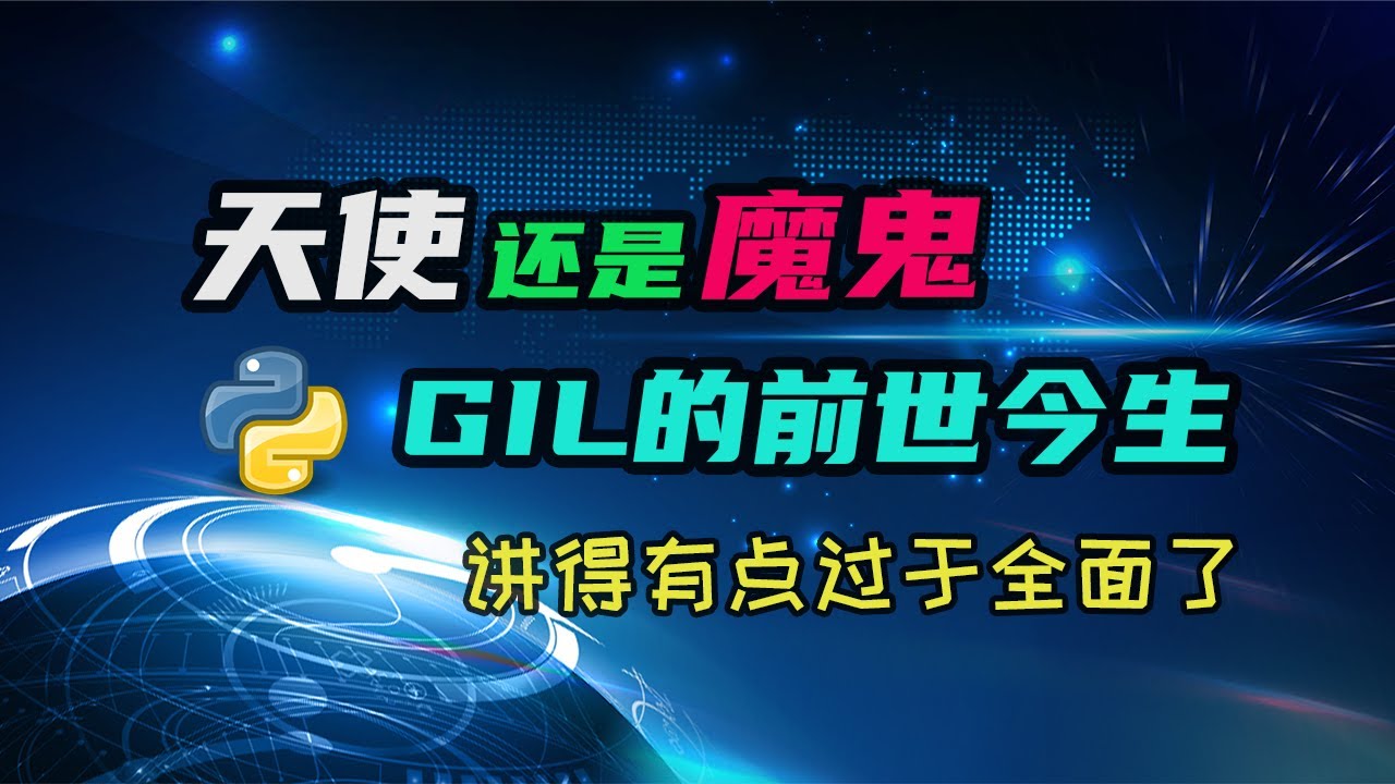 【python】天使还是魔鬼？GIL的前世今生。一期视频全面了解GIL！ — 码农高天