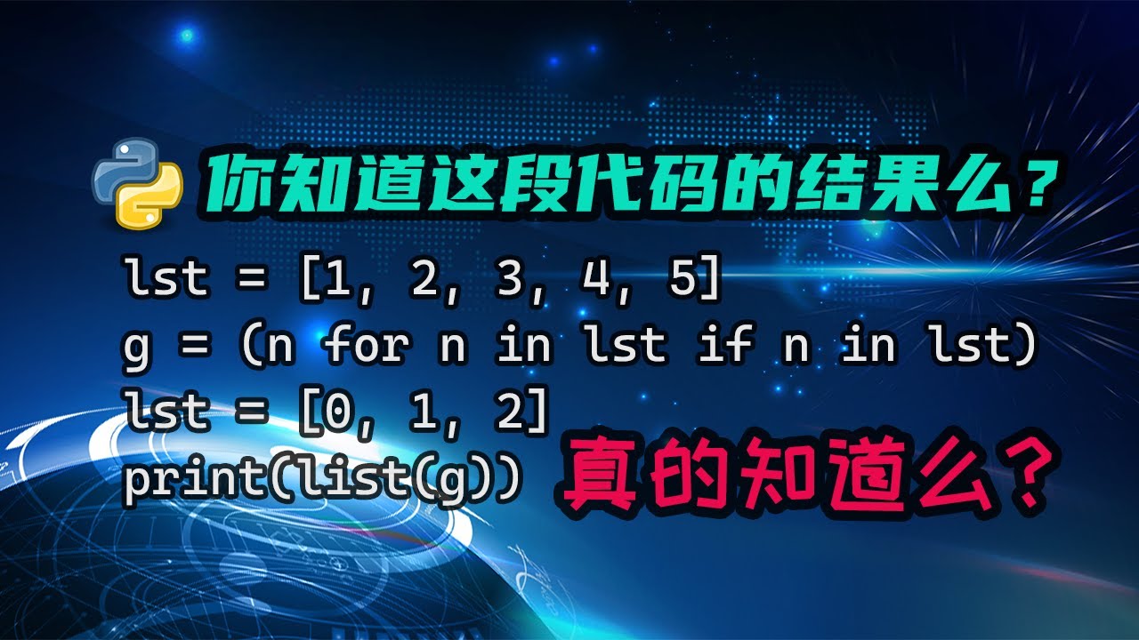 【python】几乎没人做对的题目？聊聊生成器表达式里不为人知的秘密 — 码农高天