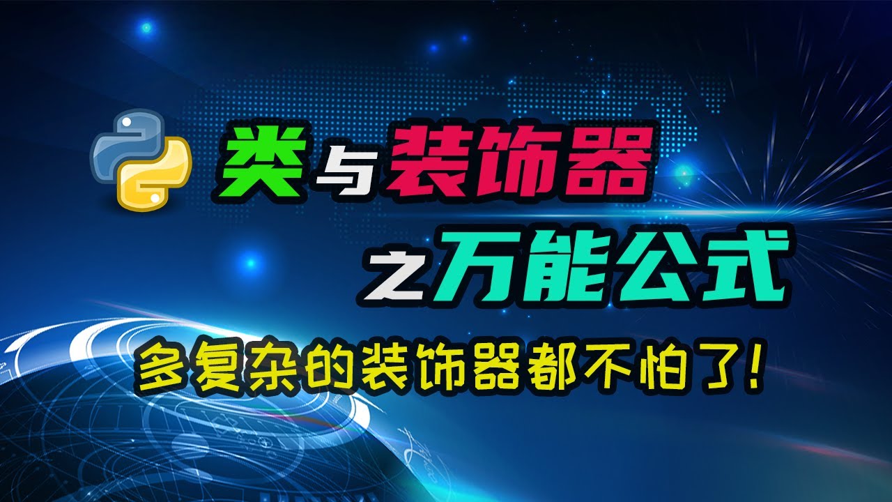 【python】一个公式解决所有复杂的装饰器，理解了它以后任何装饰器都易如反掌！ — 码农高天