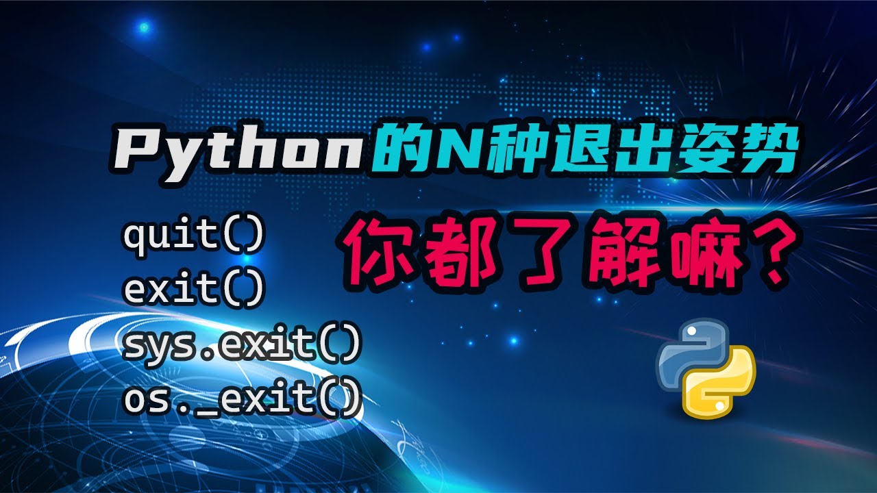 【python】Python的N种退出姿势，你都了解嘛？一期视频让你把每种方法都搞清楚！ — 码农高天