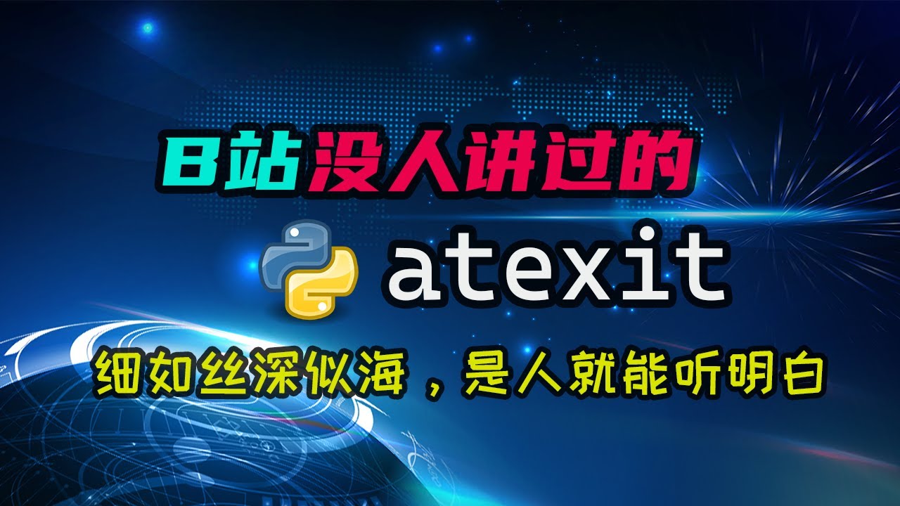 【python】B站没人讲过的atexit，你知道是做什么的么？所有细节都知道么？ — 码农高天