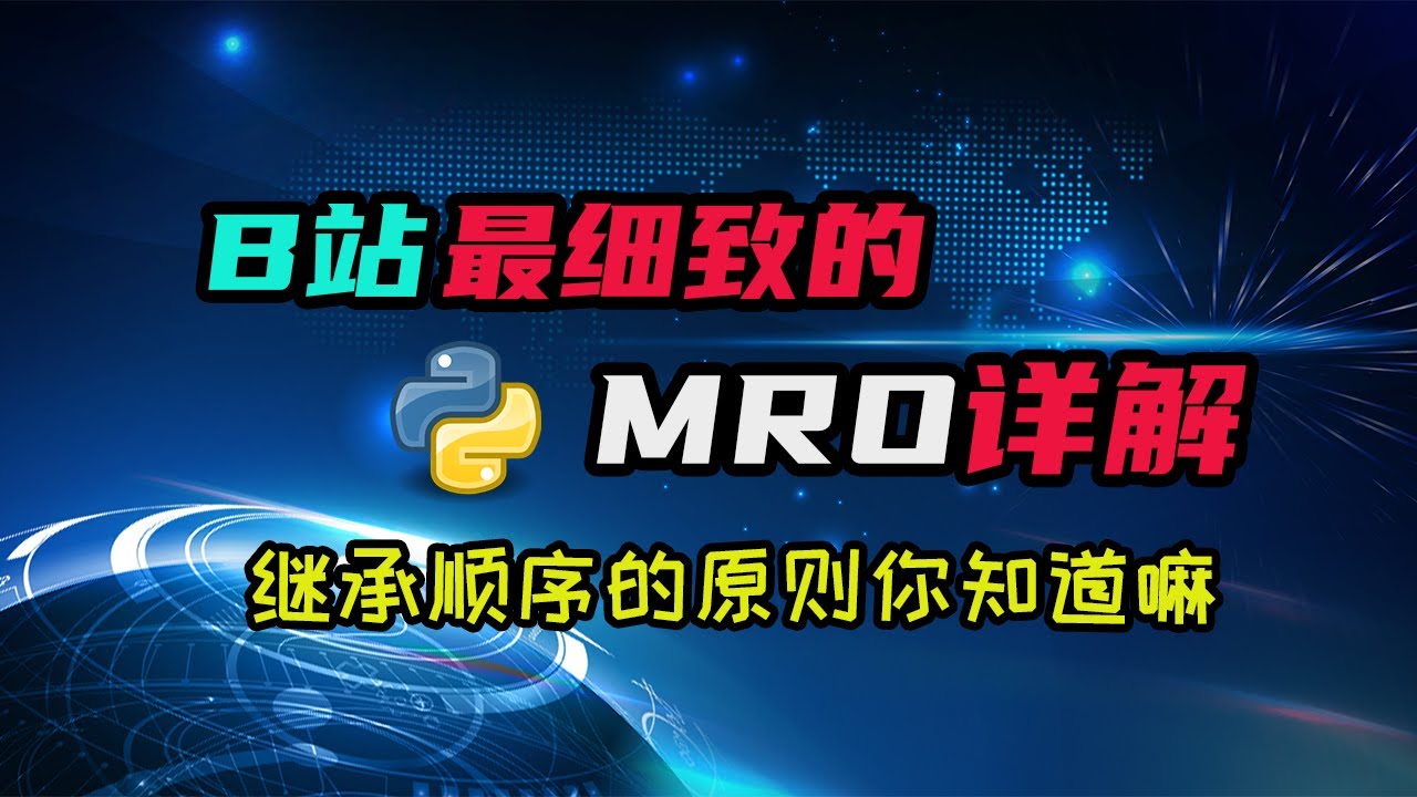 【python】你知道MRO是什么嘛？你知道多继承的顺序是怎么决定的嘛？最硬核的MRO教程！ — 码农高天