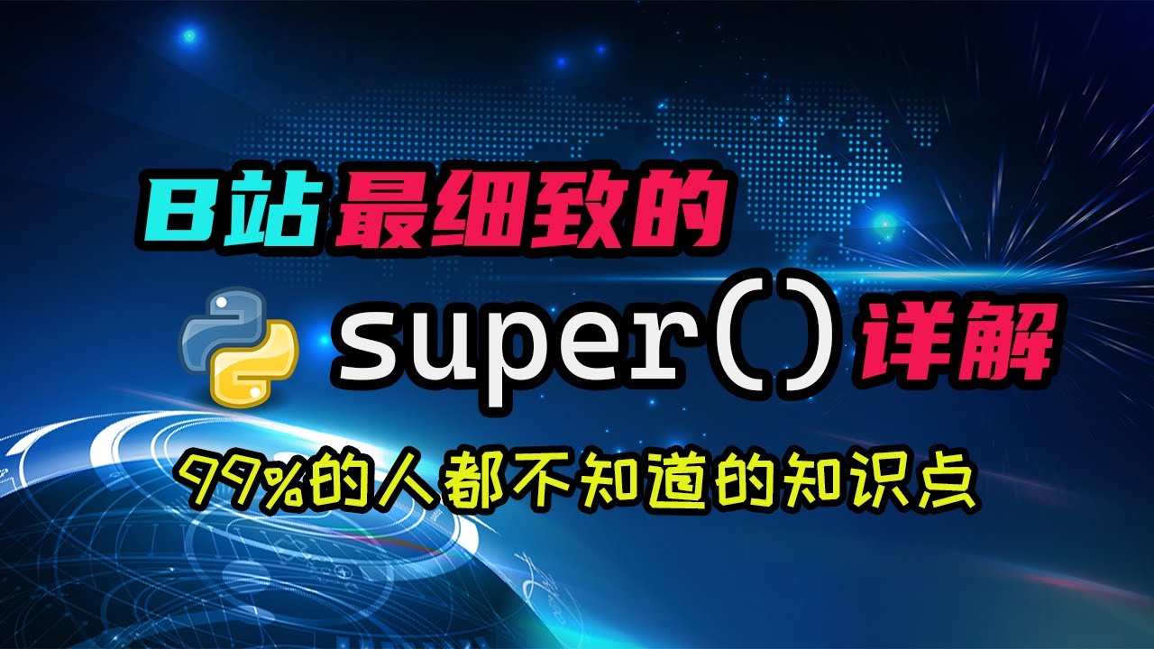 【python】B站最细致的super()详解，一定有你不知道的知识！ — 码农高天