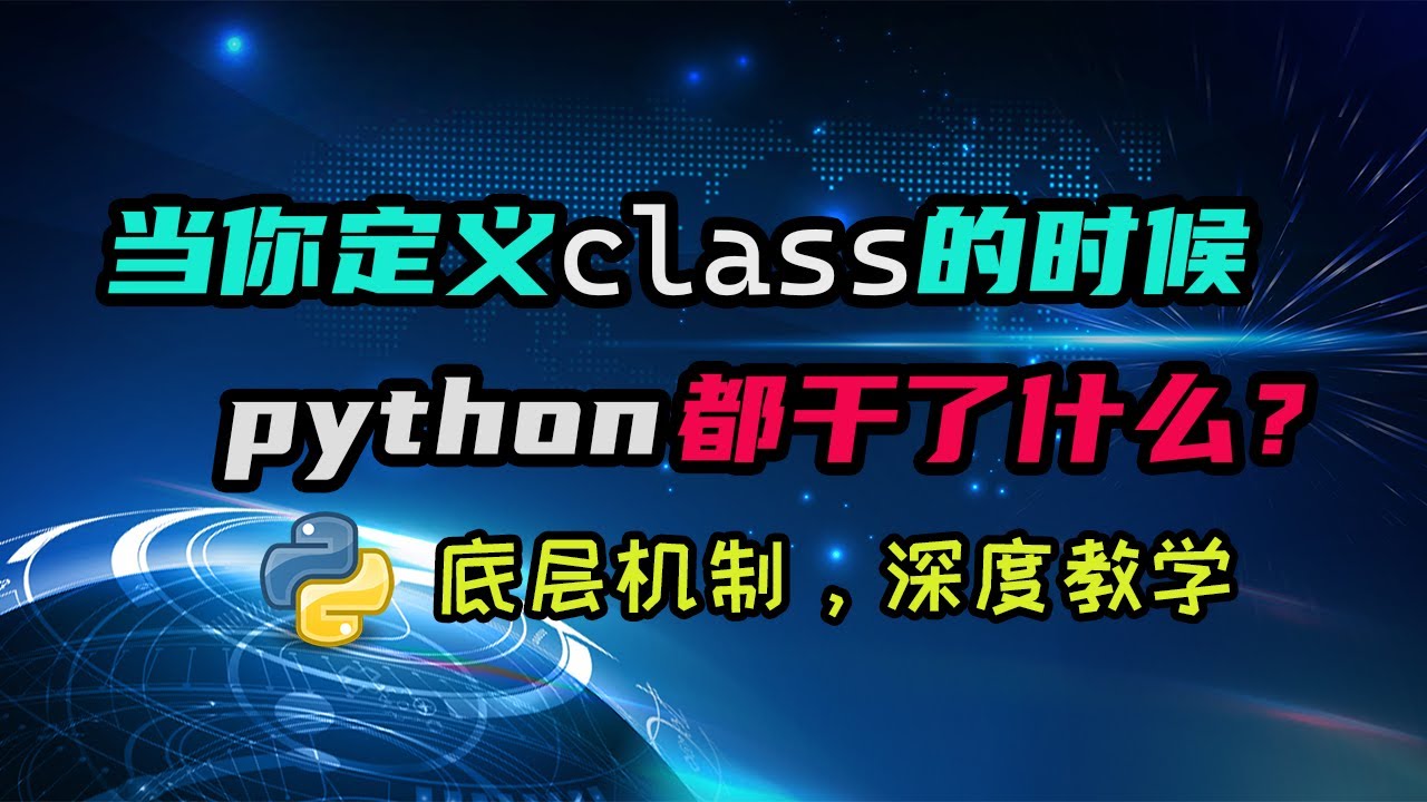 【python】你知道定义class背后的机制和原理嘛？当你定义class的时候，python实际运行了什么呢？ — 码农高天