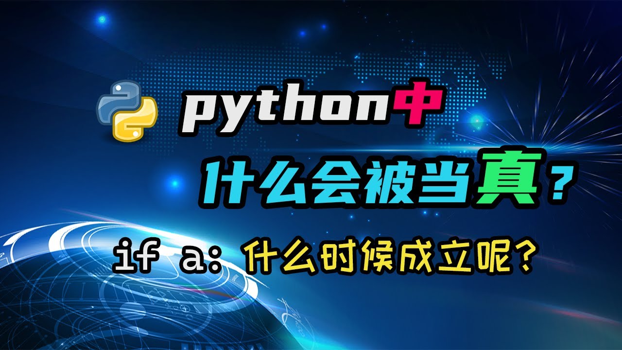 【python】python中什么会被当真？你知道if判断背后的规则吗？ — 码农高天