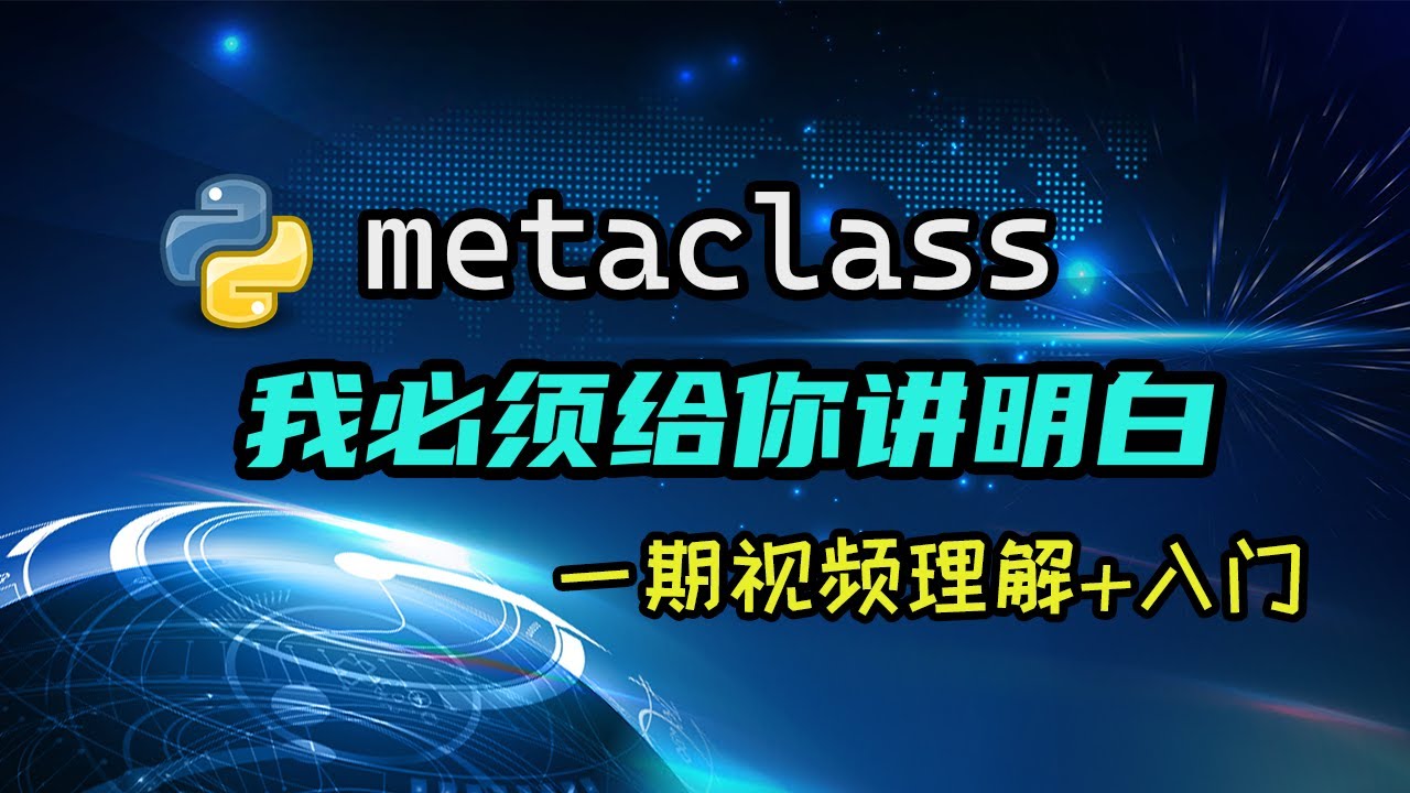 【python】metaclass理解加入门，看完就知道什么是元类了。 — 码农高天