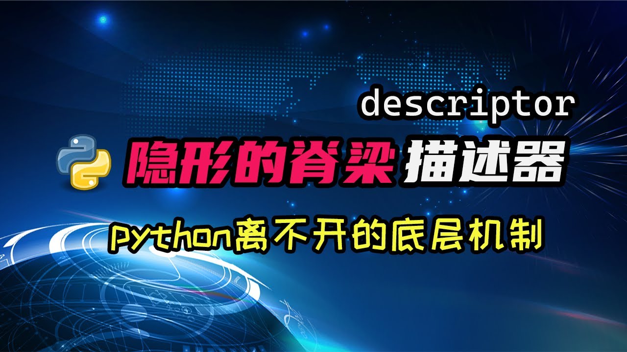 【python】你知道描述器是多么重要的东西嘛？你写的所有程序都用到了！ — 码农高天