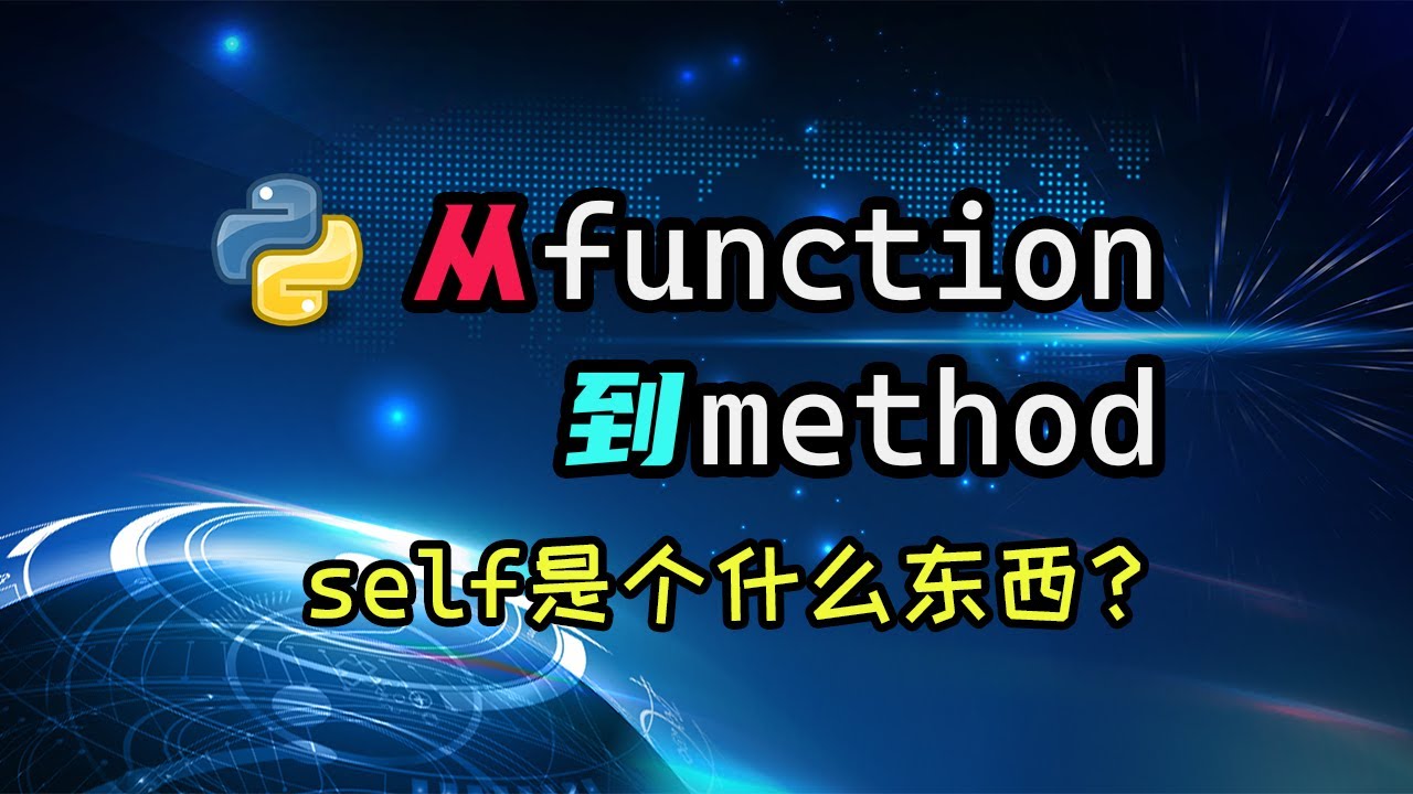 【python】class里定义的函数是怎么变成方法的？函数里的self有什么特殊意义么？ — 码农高天