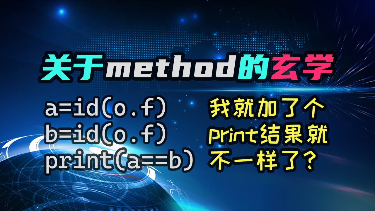 【python】关于method的玄学？这id怎么这么难以预测？让我们用科学解释玄学！ — 码农高天