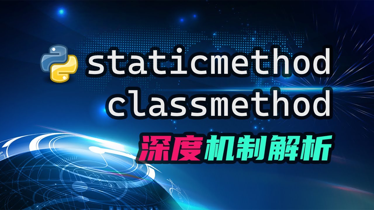 【python】staticmethod与classmethod深度机制解析——要知其所以然 — 码农高天