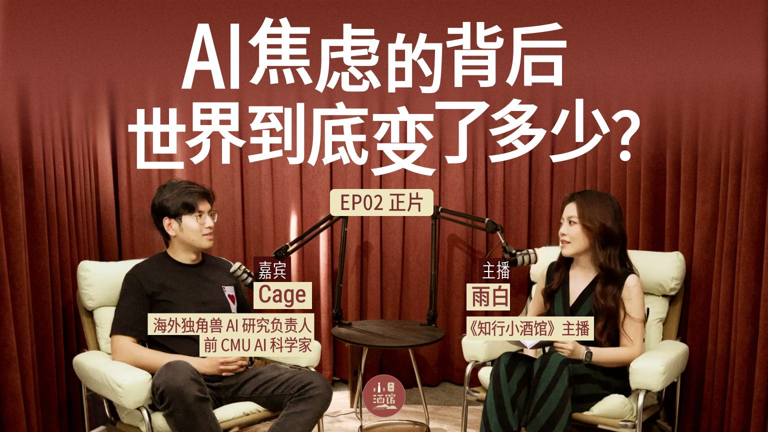 和前CMU AI科学家聊一聊：现在到底在发生什么？｜知行小酒馆·视频播客 EP02 — 知行小酒馆播客