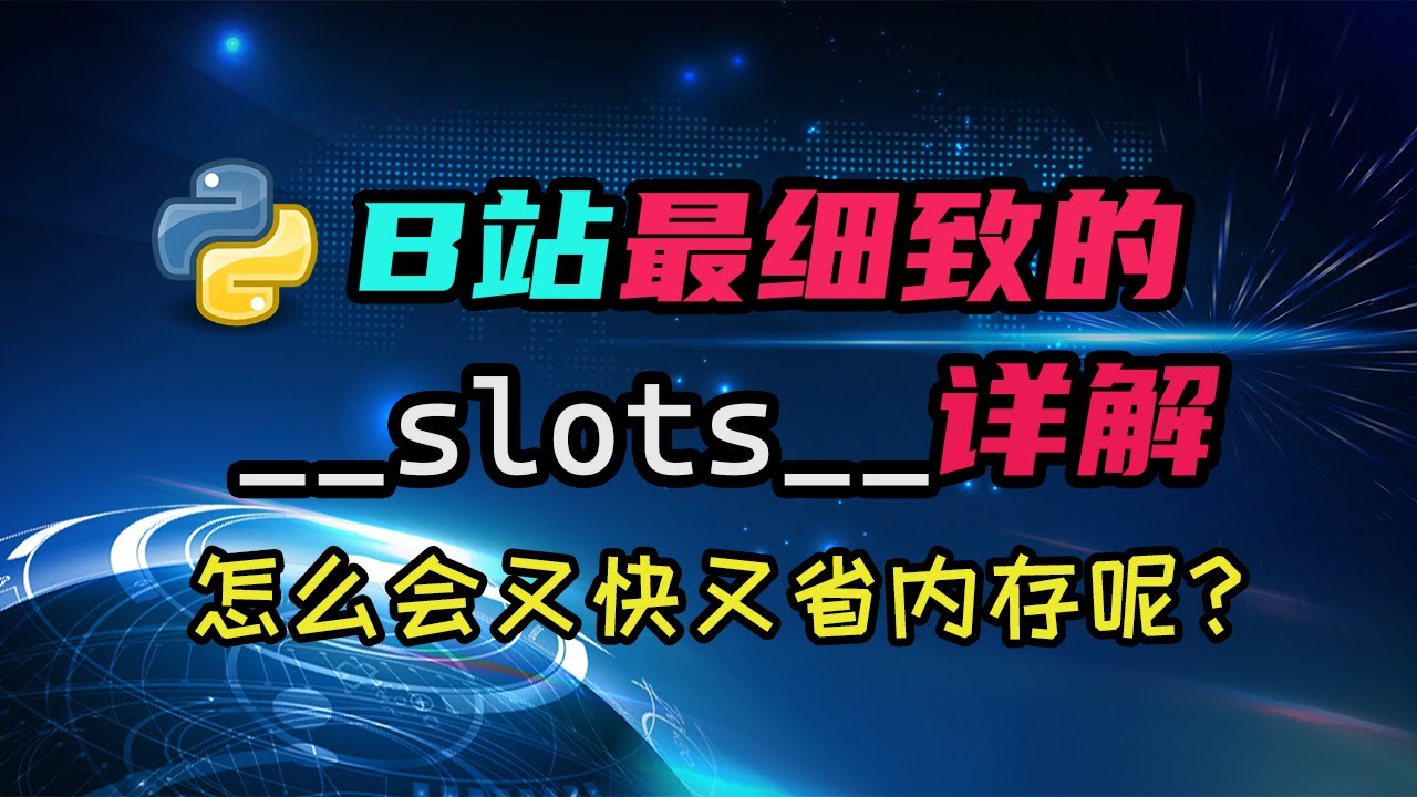 【python】__slots__是什么东西？什么？它还能提升性能？它是如何做到的！？ — 码农高天