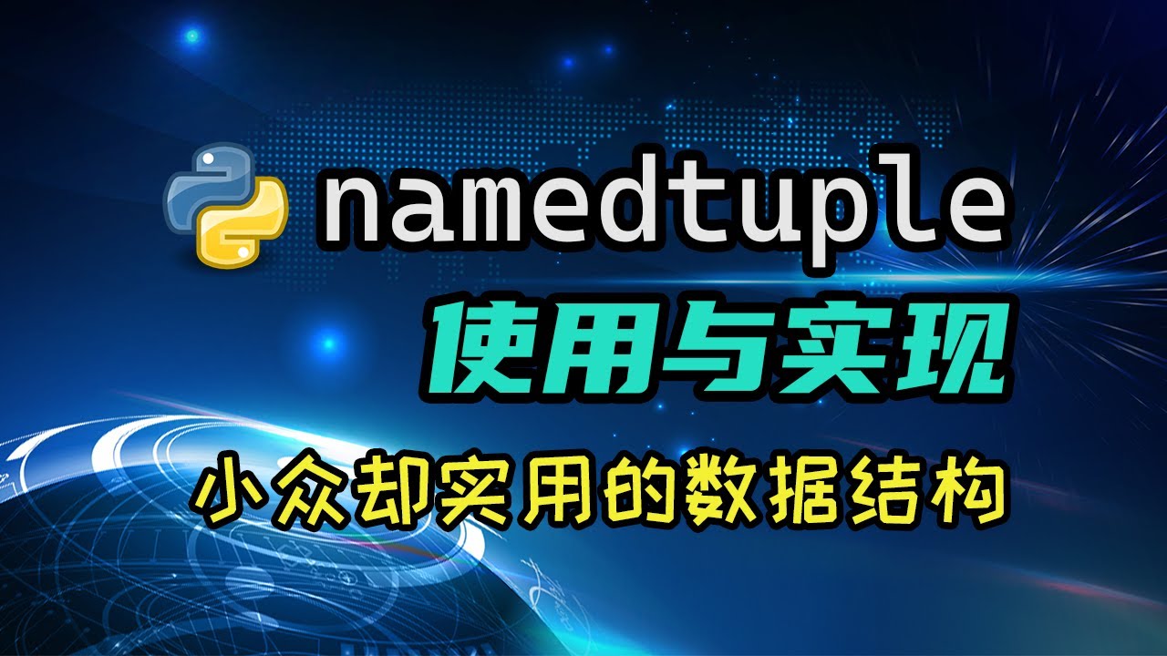 【python】你听说过namedtuple嘛？会用嘛？知道它实现的原理嘛？ — 码农高天