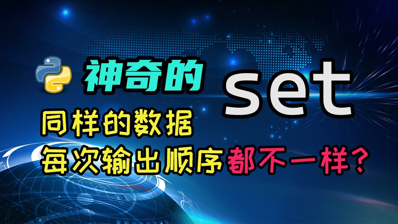 【python】同样的set，不同的输出顺序？深度解析你肯定不知道的set背后的奥秘！ — 码农高天