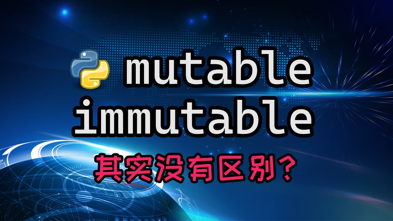 【python】mutable和immutable其实根本没区别？带你了解这个概念背后你没思考过的东西 — 码农高天