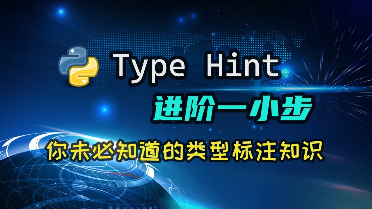 【python】Type Hint的进阶知识，这下总该有你没学过的内容了吧？ — 码农高天