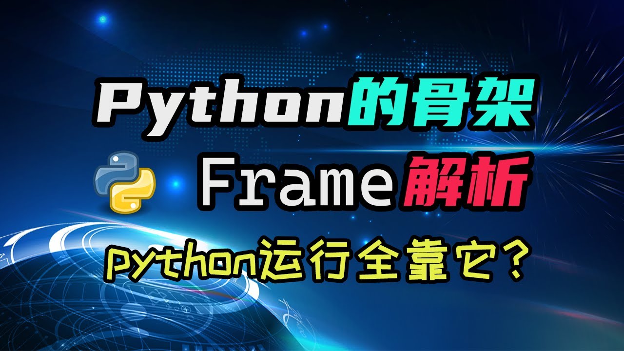 【python】python的骨架frame——你写的代码都是运行在它里面的？ — 码农高天