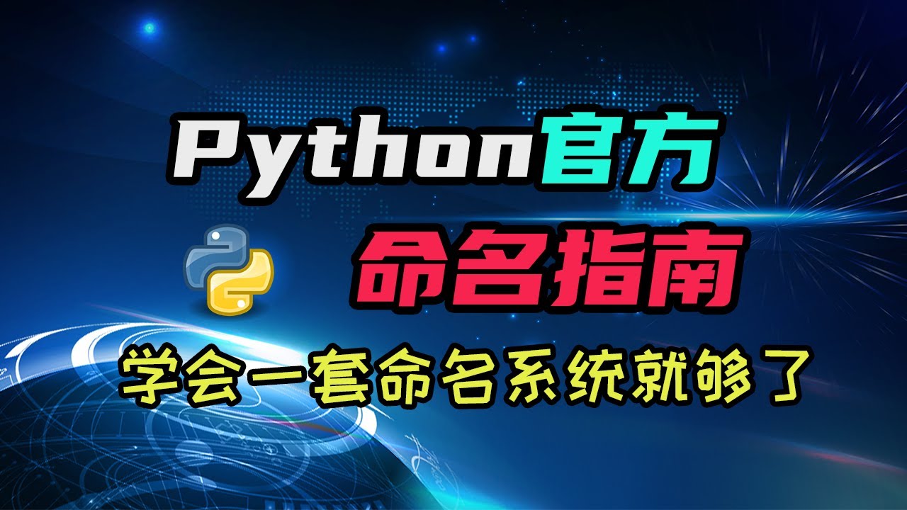 【python】和python开发人员用同一套命名系统，一期视频就学会！ — 码农高天