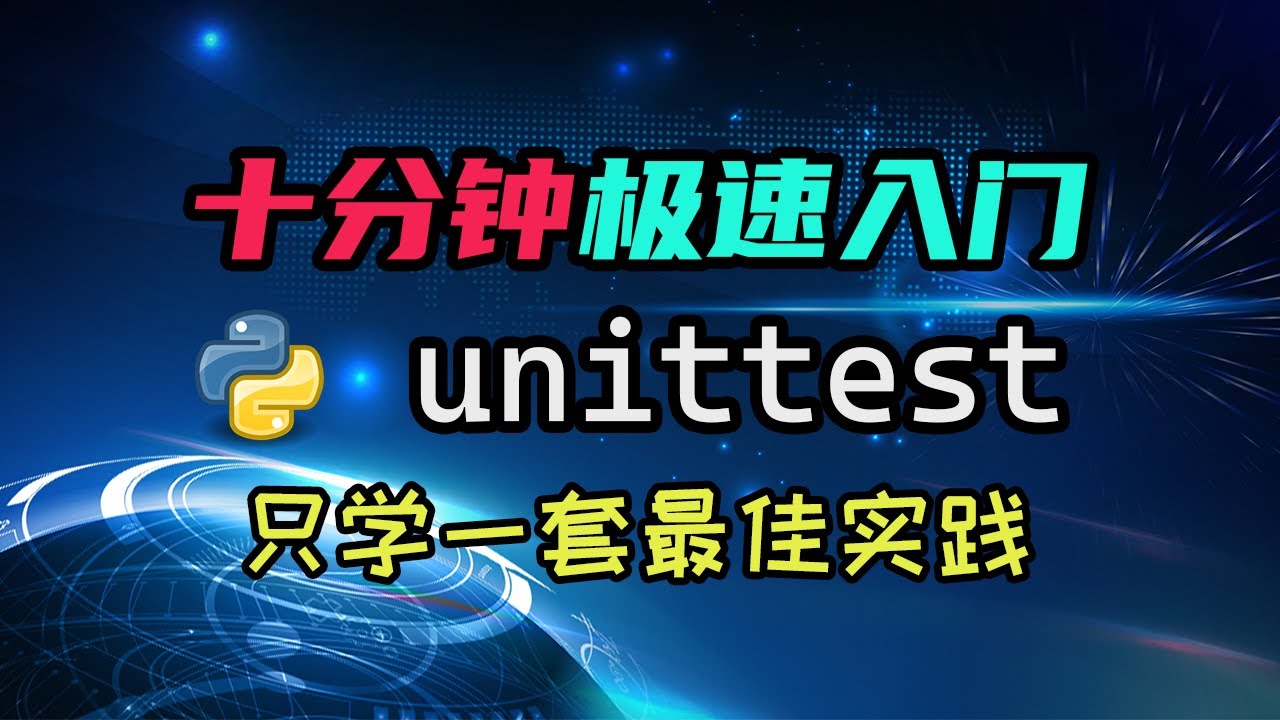 【python】十分钟极速入门unittest——写测试其实很简单！一套实践就够了！ — 码农高天