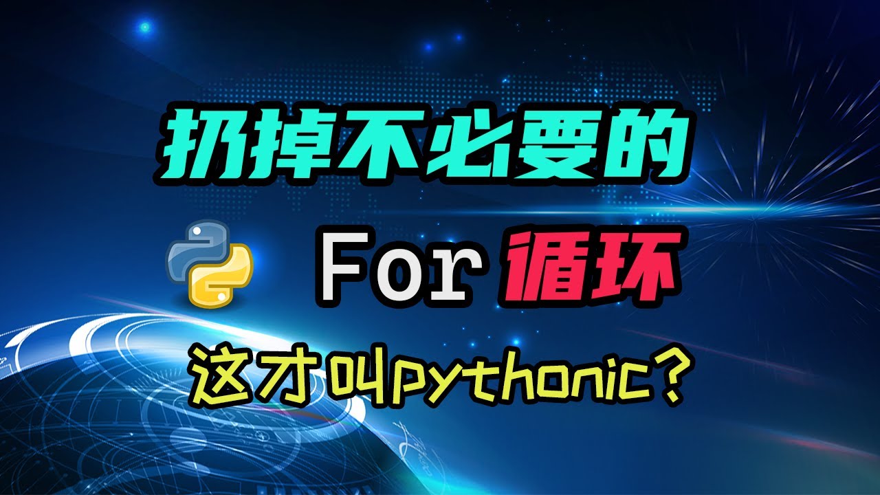 【python】原来我可以少写这么多for loop！学会之后代码都pythonic了起来 — 码农高天