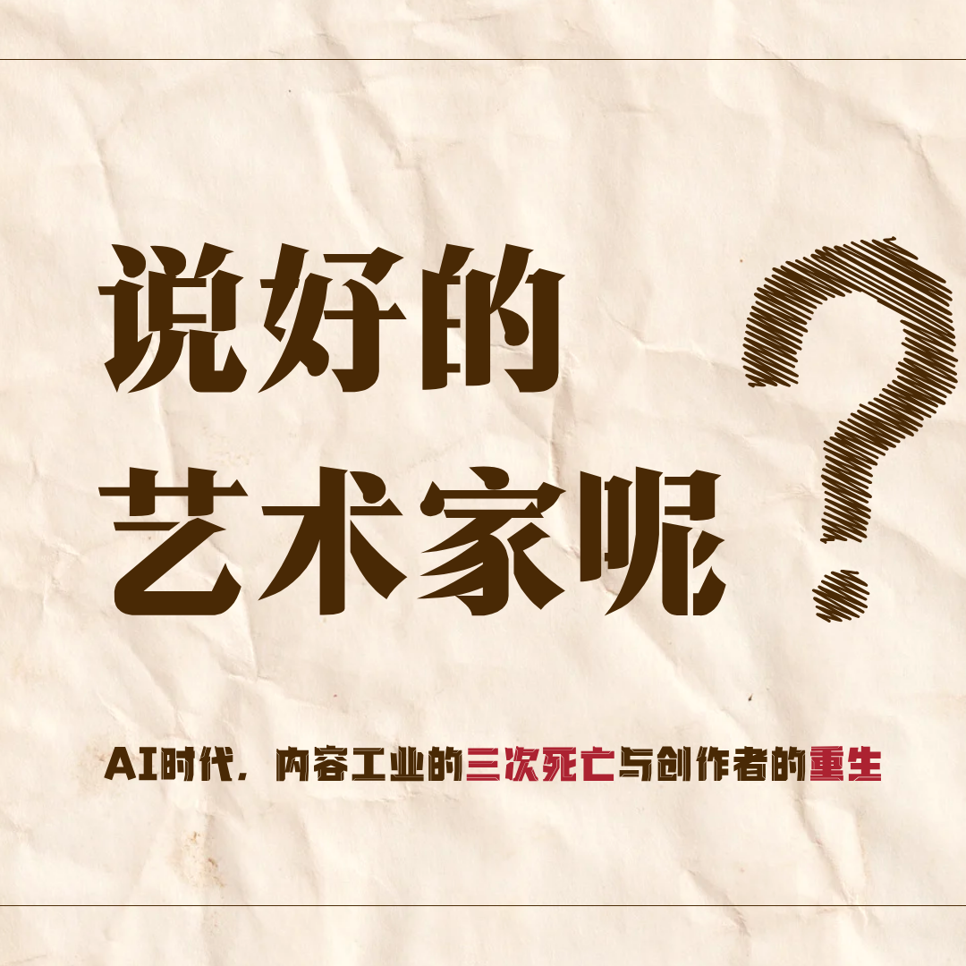 说好的艺术家呢？--- AI时代，内容工业的三次死亡与创作者的重生 — 屠龙之术