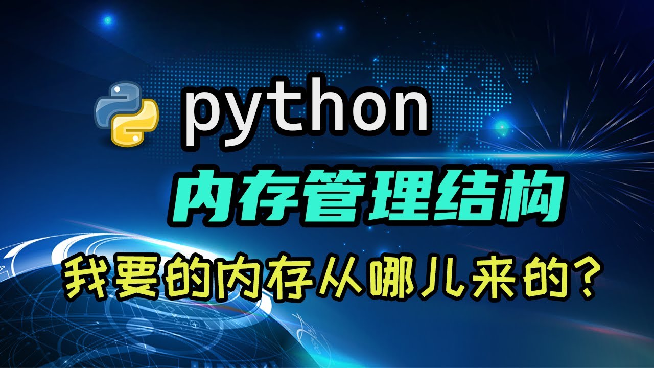【python】内存管理结构初探——我要的内存从哪儿来的？ — 码农高天