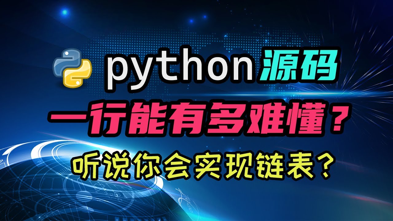 【python】短短一行代码都读不明白？python源代码中技巧与荒谬模糊的界限 — 码农高天