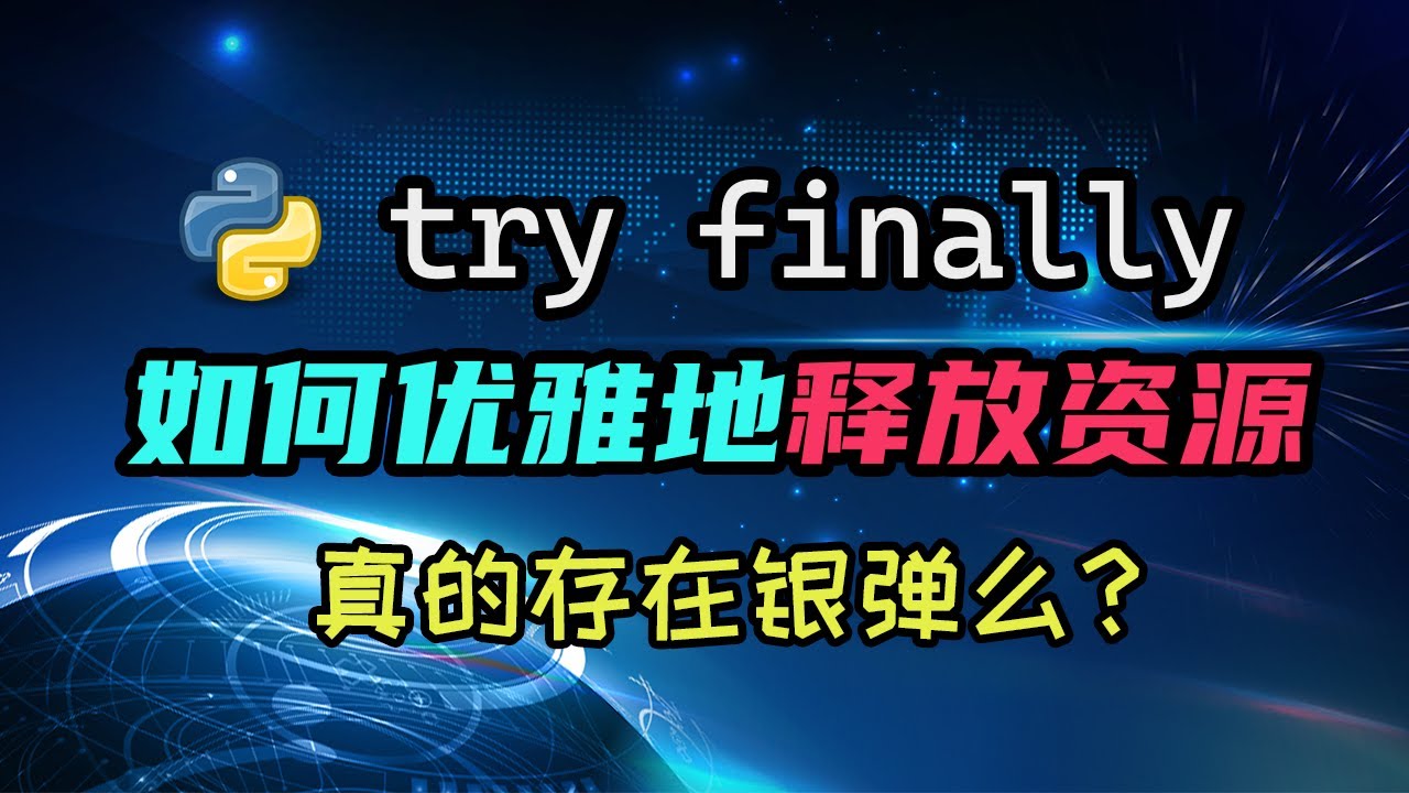 【python】学会用try finally优雅地释放资源，再了解它啥时候不好使 — 码农高天