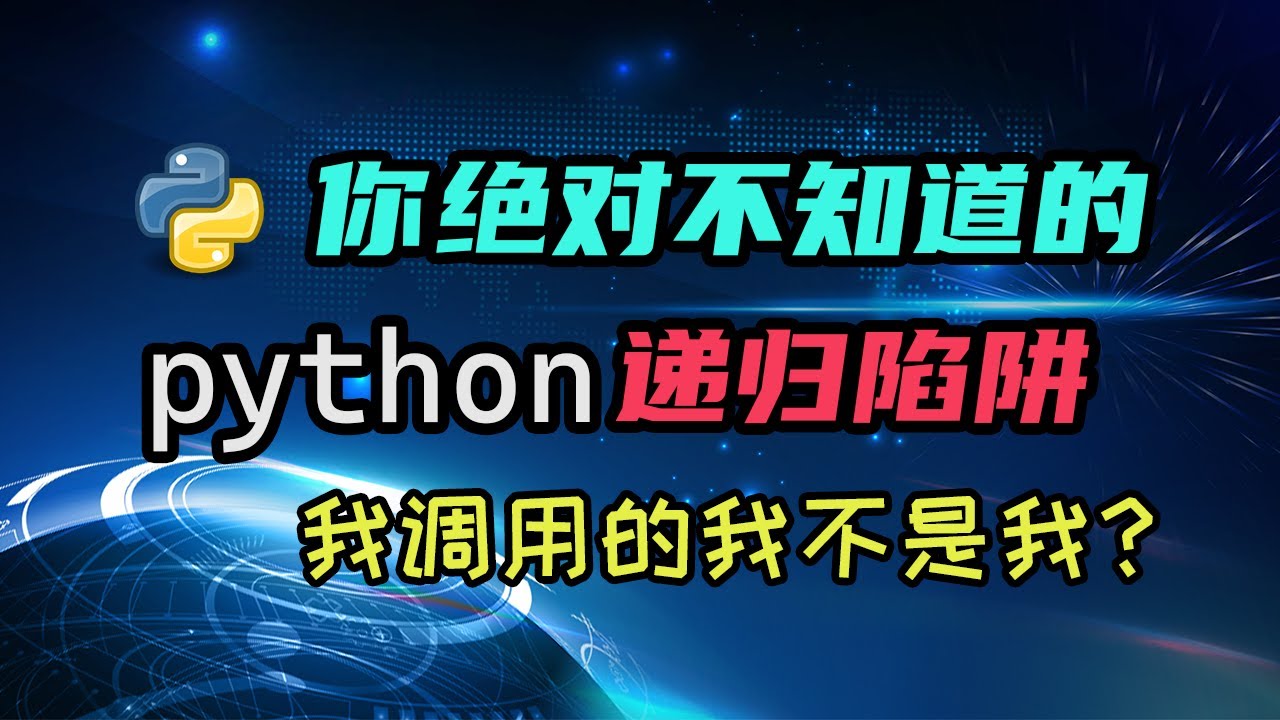 【python】我调用的我不是我？你绝对不知道的python递归陷阱 — 码农高天