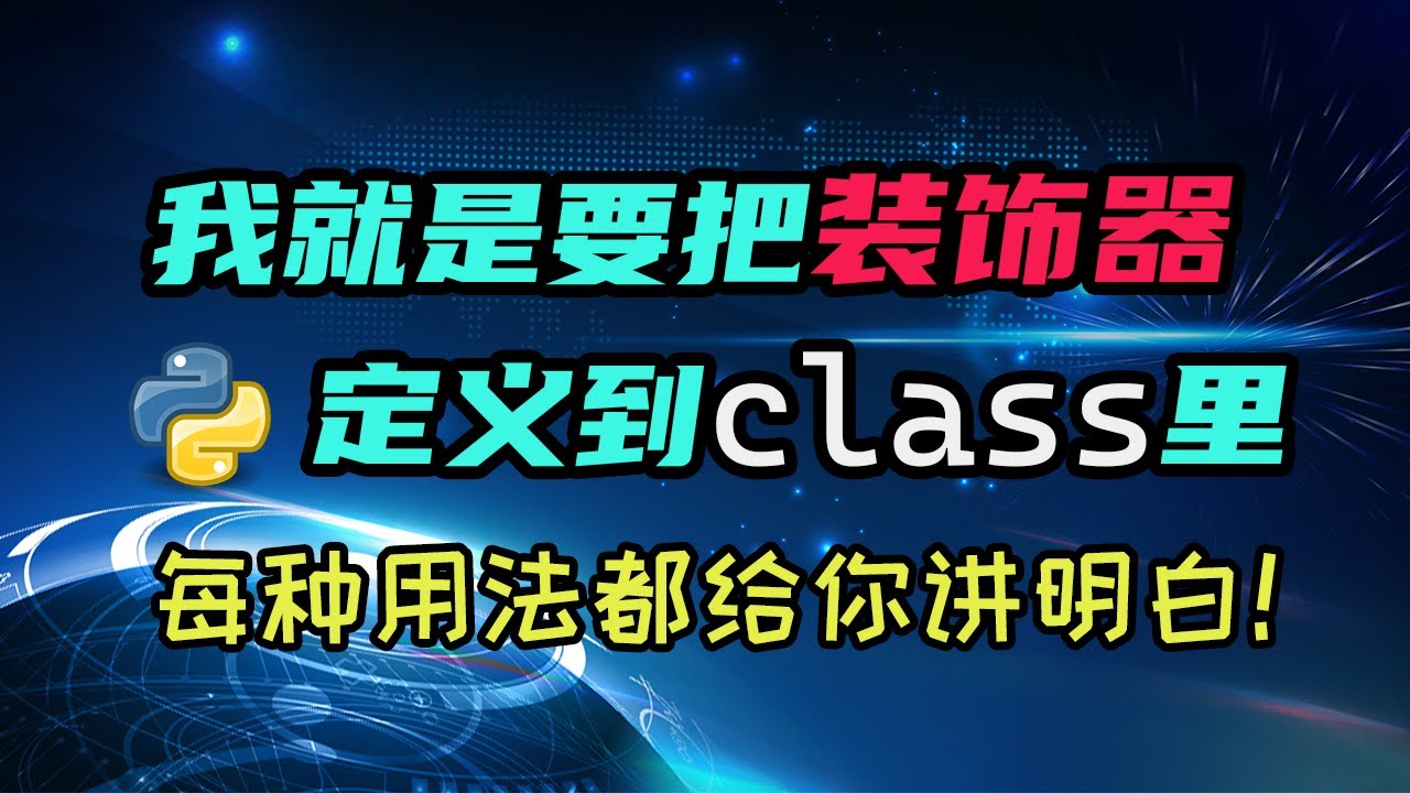 【python】如何在class内部定义一个装饰器？这里的坑你要么不知道，要么不会填！ — 码农高天