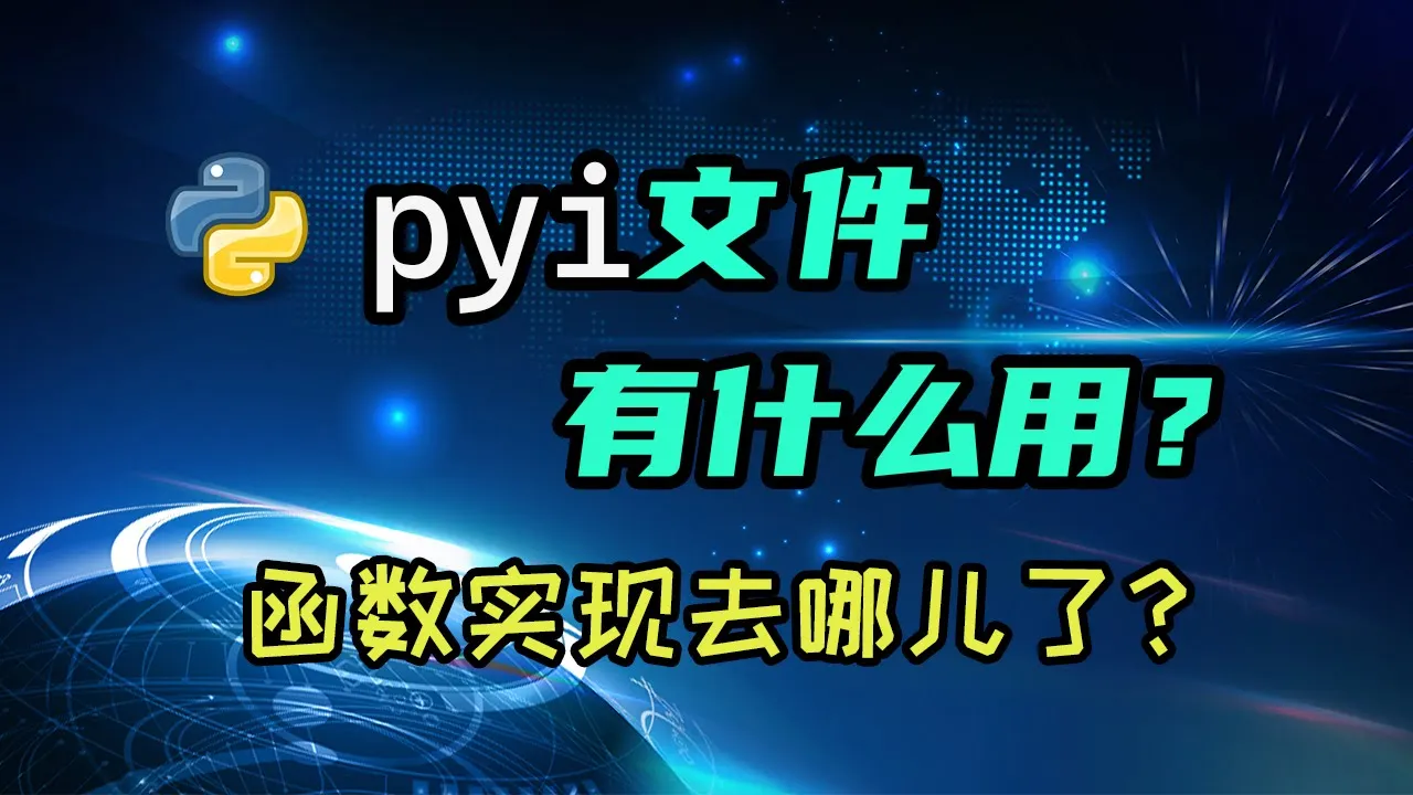 【python】pyi文件是干啥的？函数实现怎么是空的？ — 码农高天