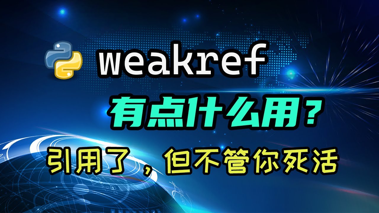 【python】weakref是什么？带你入门弱引用！看了才知道程序可以这么写 — 码农高天