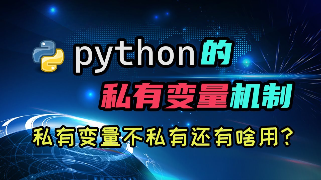 【python】加俩下划线就私有了？聊聊python的私有变量机制。为什么说它不是真的私有变量？ — 码农高天