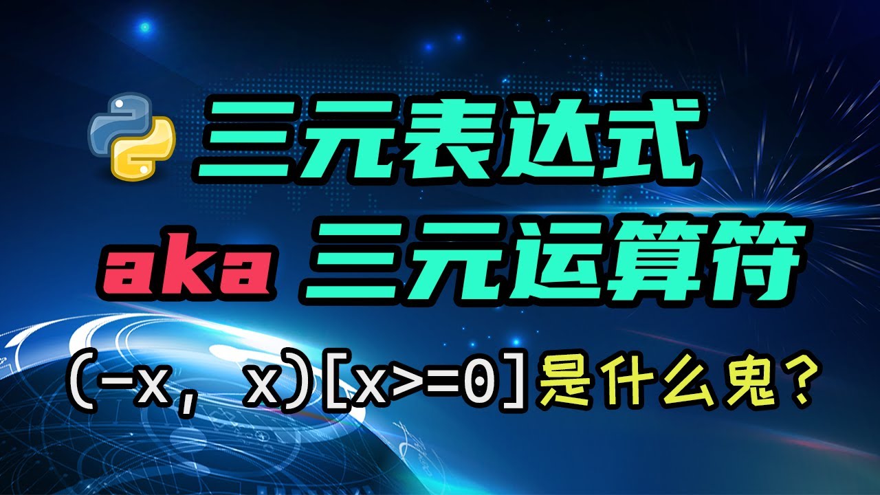 【python】三元表达式为什么不用这种酷炫的写法？ — 码农高天