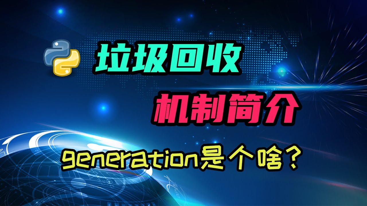 【python】Unreachable的对象咋回收的？generation又是啥？ — 码农高天