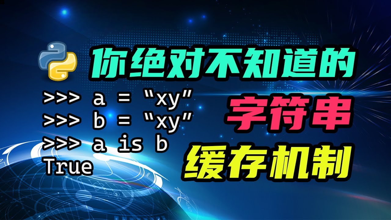 【python】你绝对不知道的字符串缓存机制！这个知识点有点太偏了 — 码农高天
