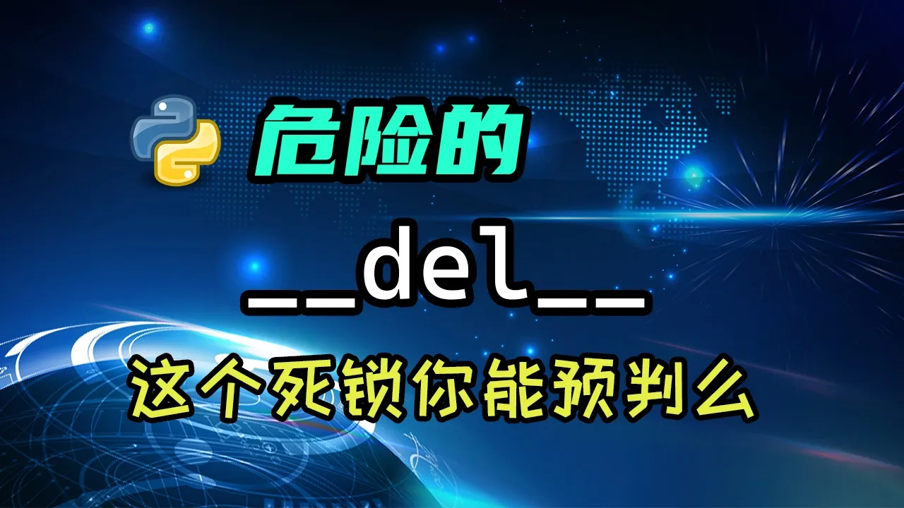 【python】自从用了它，我的程序动不动就死锁！ — 码农高天
