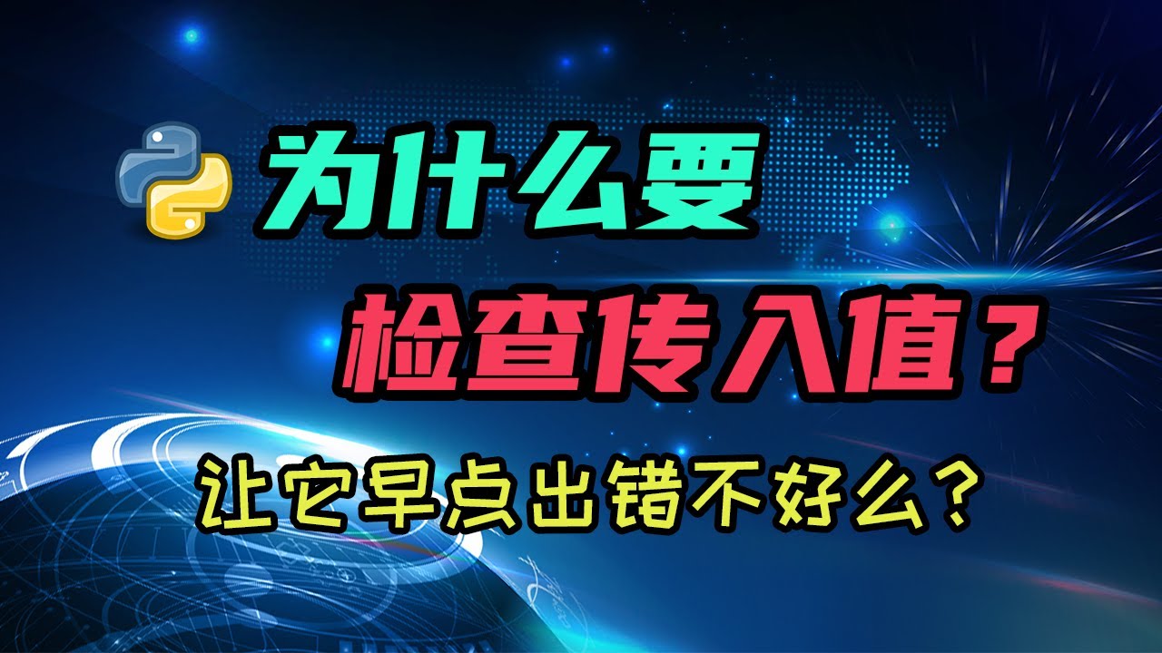 写程序为什么要检查传入值？给编程新手们一个详尽的解答 — 码农高天