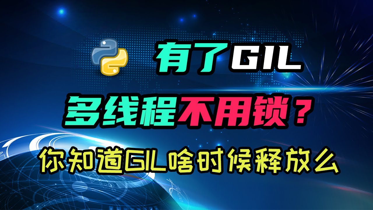 【python】听说因为有GIL，多线程连锁都不需要了？ — 码农高天