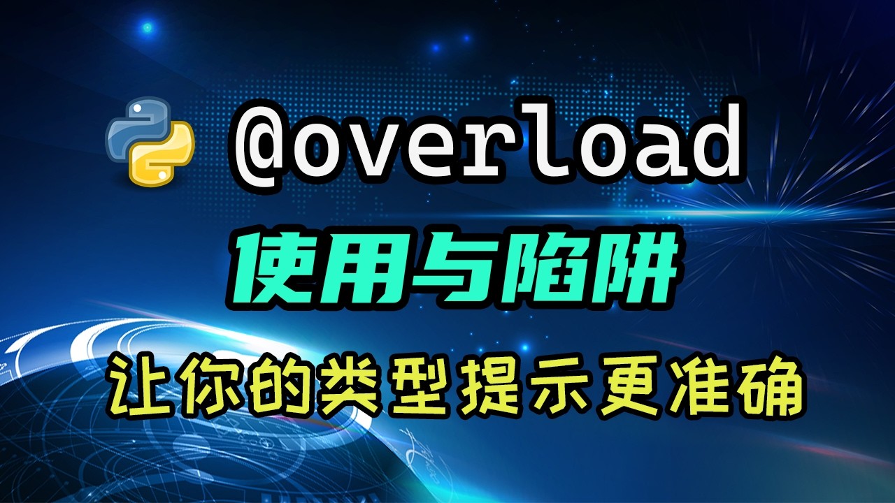 【python】终于有人讲怎么用overload了 — 码农高天