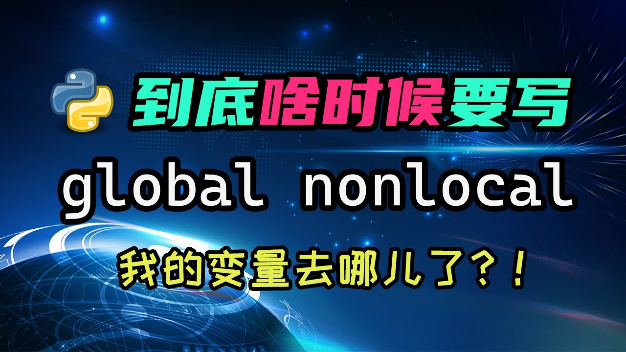 【python】定义好的变量读不出来？详解全局变量和自由变量的使用！ — 码农高天